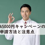 メンズライフクリニック45000円の申請方法と注意点