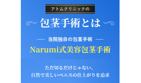 Narumi式美容包茎手術