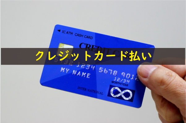 上野クリニックのクレジットカード払い