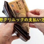 上野クリニックの支払い方法